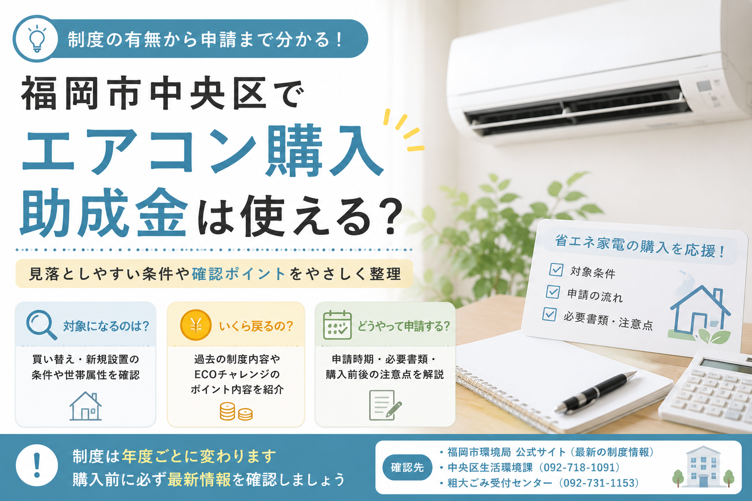 福岡市でエアコン購入の助成金を調べるなら｜ECOチャレンジ含め今