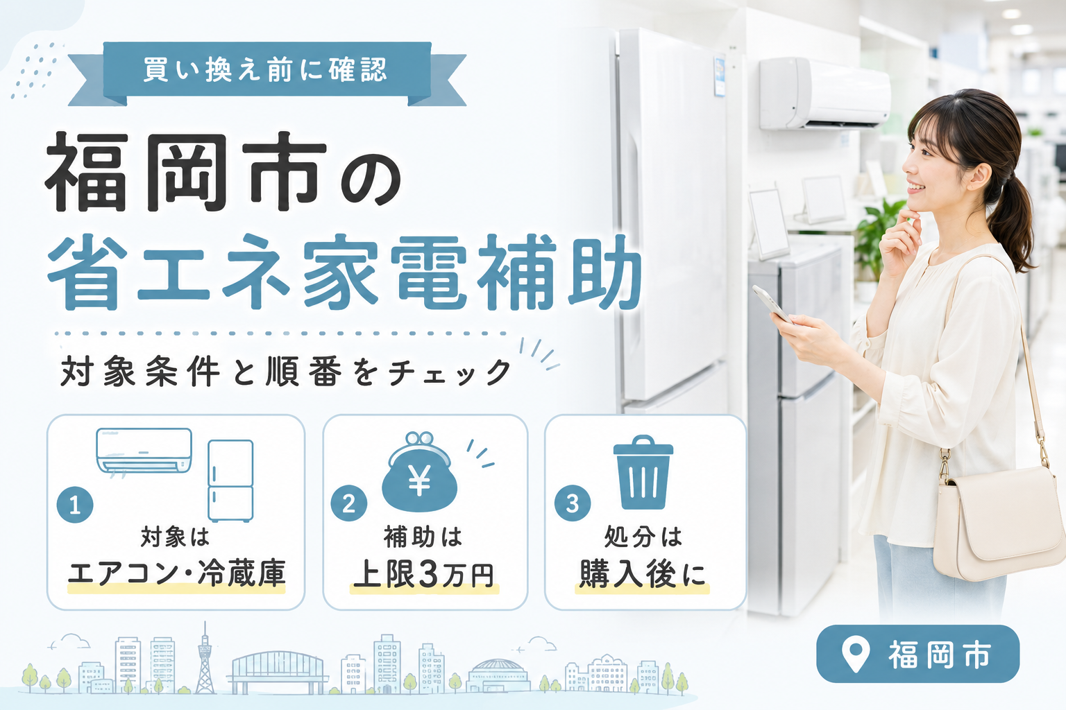 福岡市の省エネ家電補助金は8月3日受付開始｜対象家電と購入前の確認点